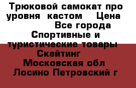 Трюковой самокат про уровня (кастом) › Цена ­ 14 500 - Все города Спортивные и туристические товары » Скейтинг   . Московская обл.,Лосино-Петровский г.